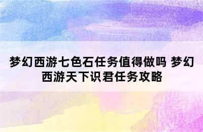 梦幻西游七色石任务值得做吗 梦幻西游天下识君任务攻略